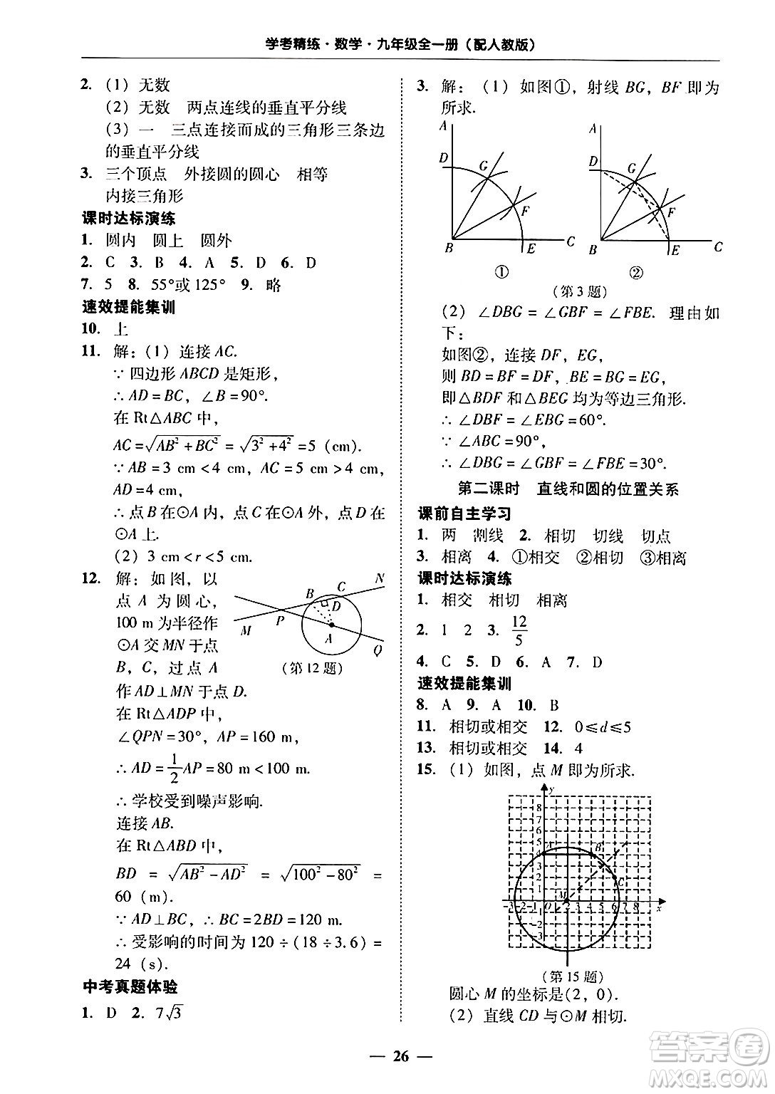 廣東教育出版社2025年秋南粵學(xué)典學(xué)考精練九年級數(shù)學(xué)全一冊人教版答案