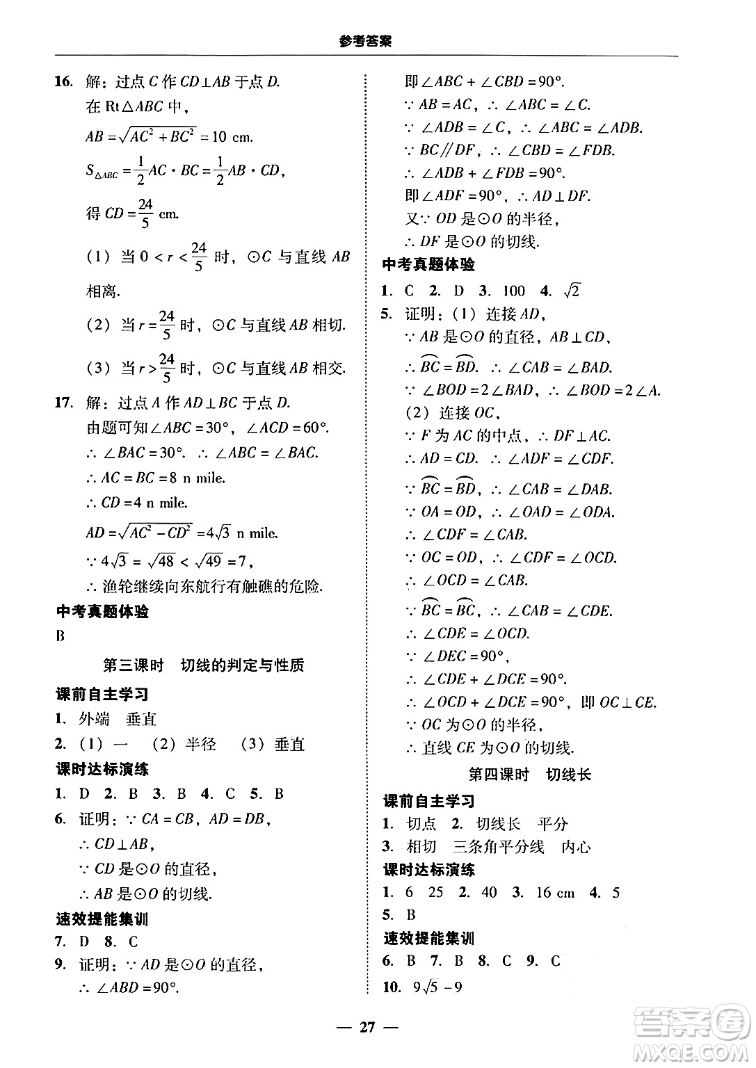 廣東教育出版社2025年秋南粵學(xué)典學(xué)考精練九年級數(shù)學(xué)全一冊人教版答案