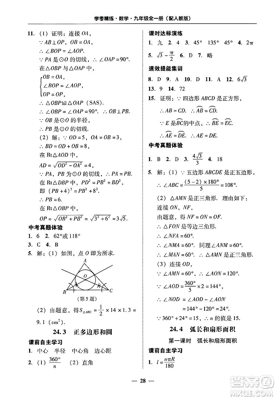 廣東教育出版社2025年秋南粵學(xué)典學(xué)考精練九年級數(shù)學(xué)全一冊人教版答案