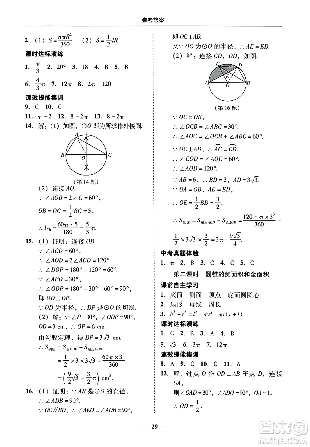 廣東教育出版社2025年秋南粵學(xué)典學(xué)考精練九年級數(shù)學(xué)全一冊人教版答案