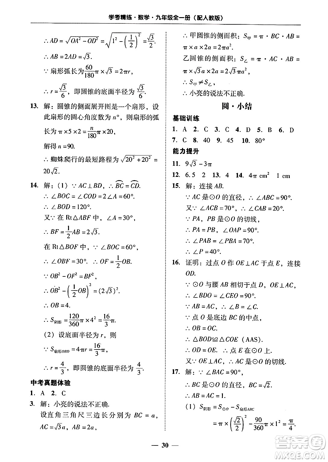 廣東教育出版社2025年秋南粵學(xué)典學(xué)考精練九年級數(shù)學(xué)全一冊人教版答案