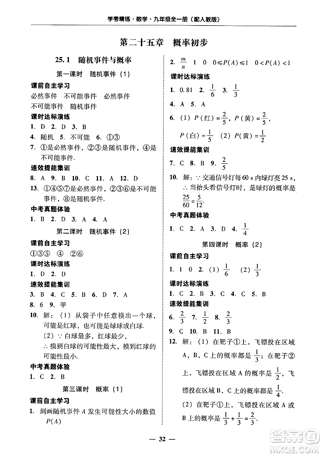 廣東教育出版社2025年秋南粵學(xué)典學(xué)考精練九年級數(shù)學(xué)全一冊人教版答案