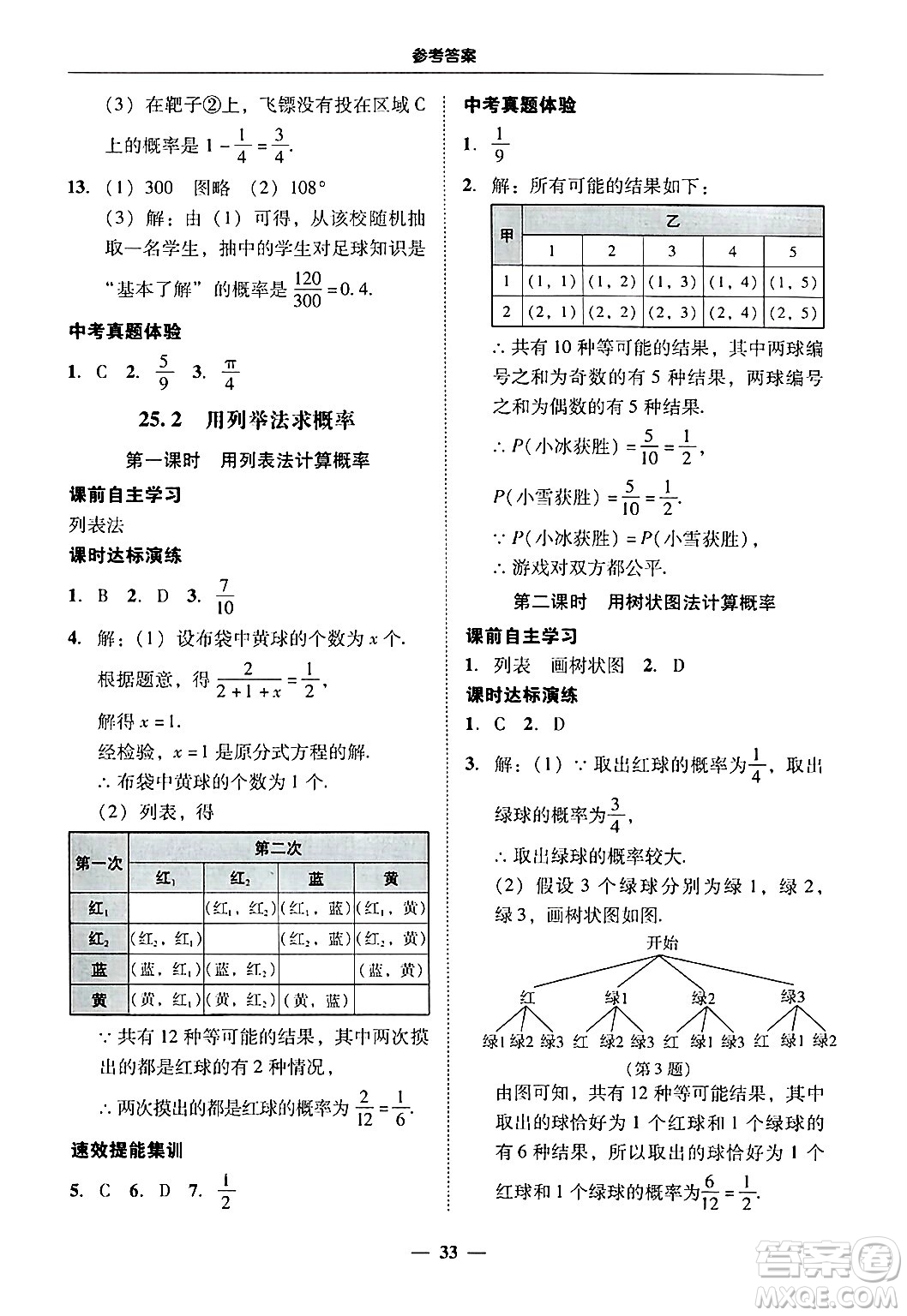廣東教育出版社2025年秋南粵學(xué)典學(xué)考精練九年級數(shù)學(xué)全一冊人教版答案