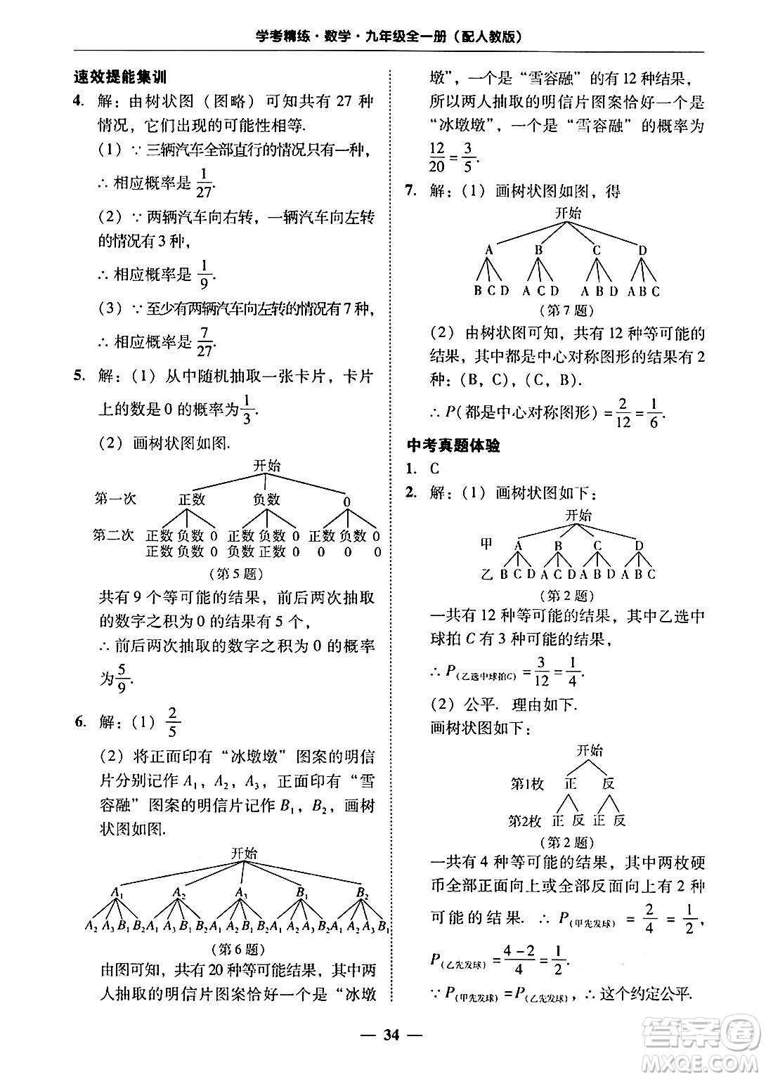 廣東教育出版社2025年秋南粵學(xué)典學(xué)考精練九年級數(shù)學(xué)全一冊人教版答案