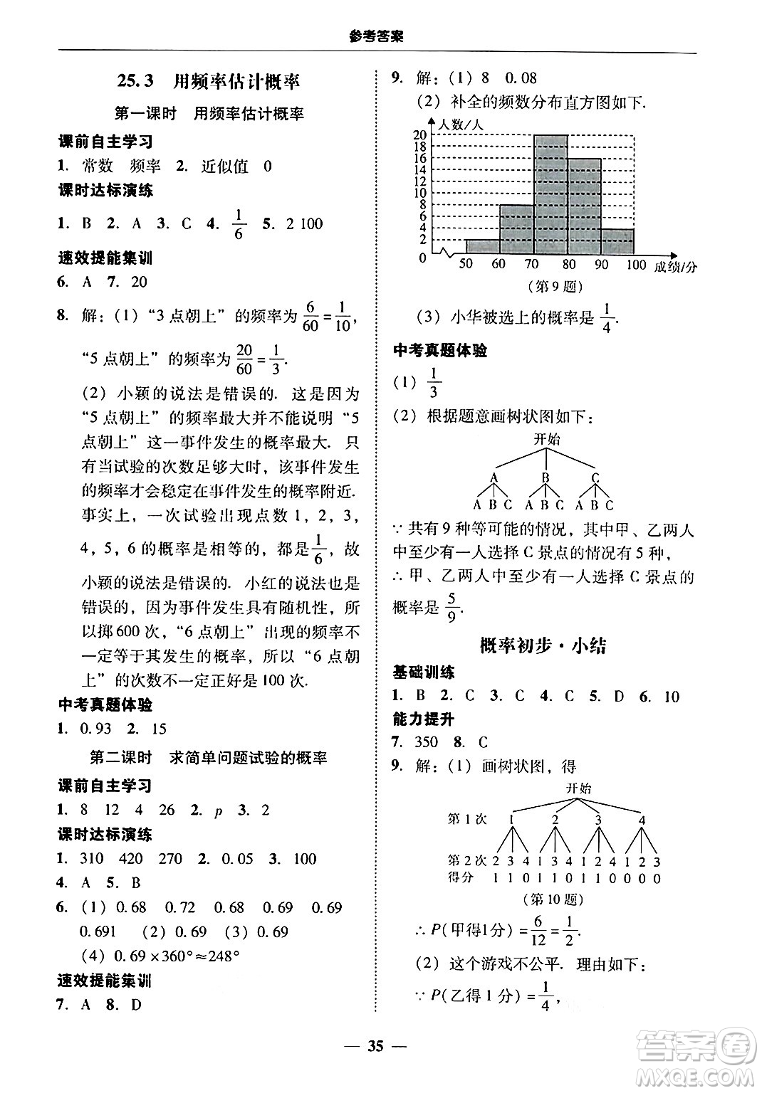 廣東教育出版社2025年秋南粵學(xué)典學(xué)考精練九年級數(shù)學(xué)全一冊人教版答案
