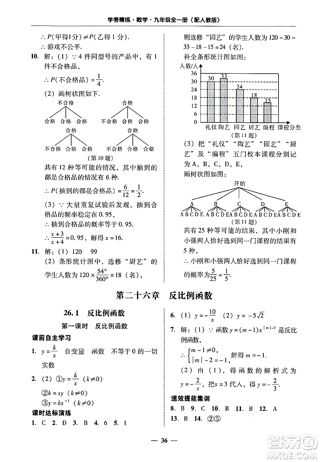 廣東教育出版社2025年秋南粵學(xué)典學(xué)考精練九年級數(shù)學(xué)全一冊人教版答案