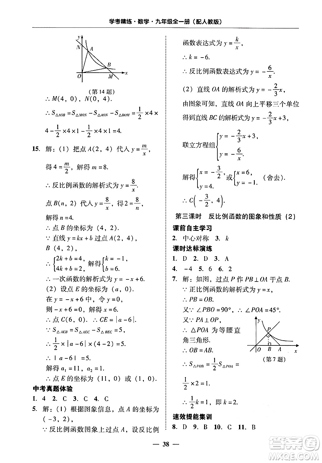 廣東教育出版社2025年秋南粵學(xué)典學(xué)考精練九年級數(shù)學(xué)全一冊人教版答案