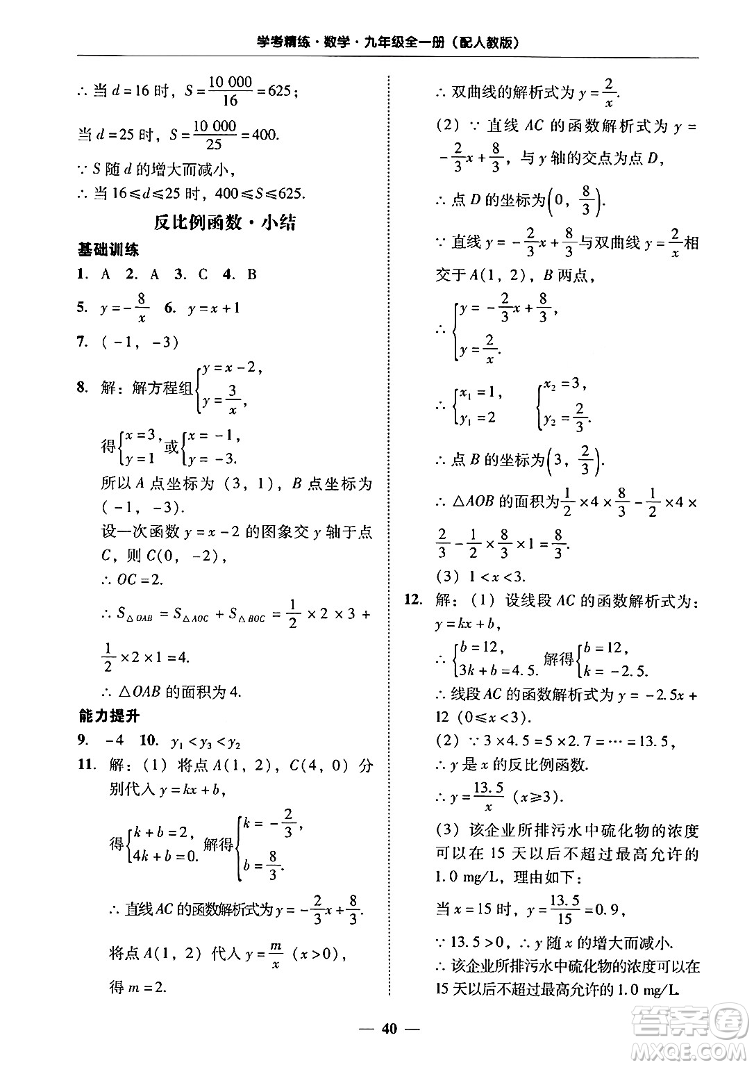 廣東教育出版社2025年秋南粵學(xué)典學(xué)考精練九年級數(shù)學(xué)全一冊人教版答案