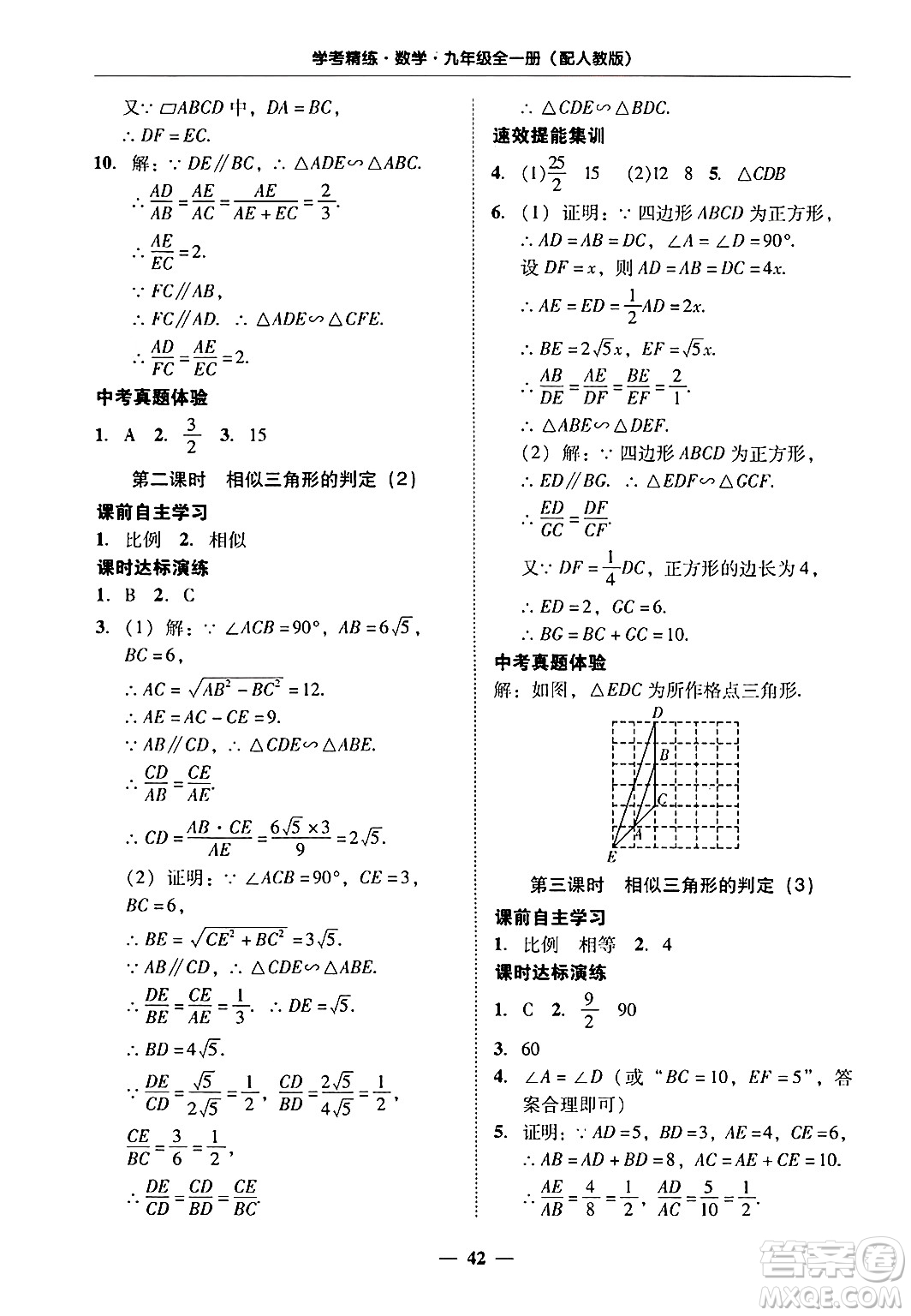 廣東教育出版社2025年秋南粵學(xué)典學(xué)考精練九年級數(shù)學(xué)全一冊人教版答案