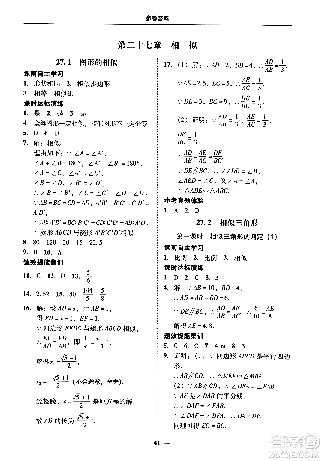 廣東教育出版社2025年秋南粵學(xué)典學(xué)考精練九年級數(shù)學(xué)全一冊人教版答案
