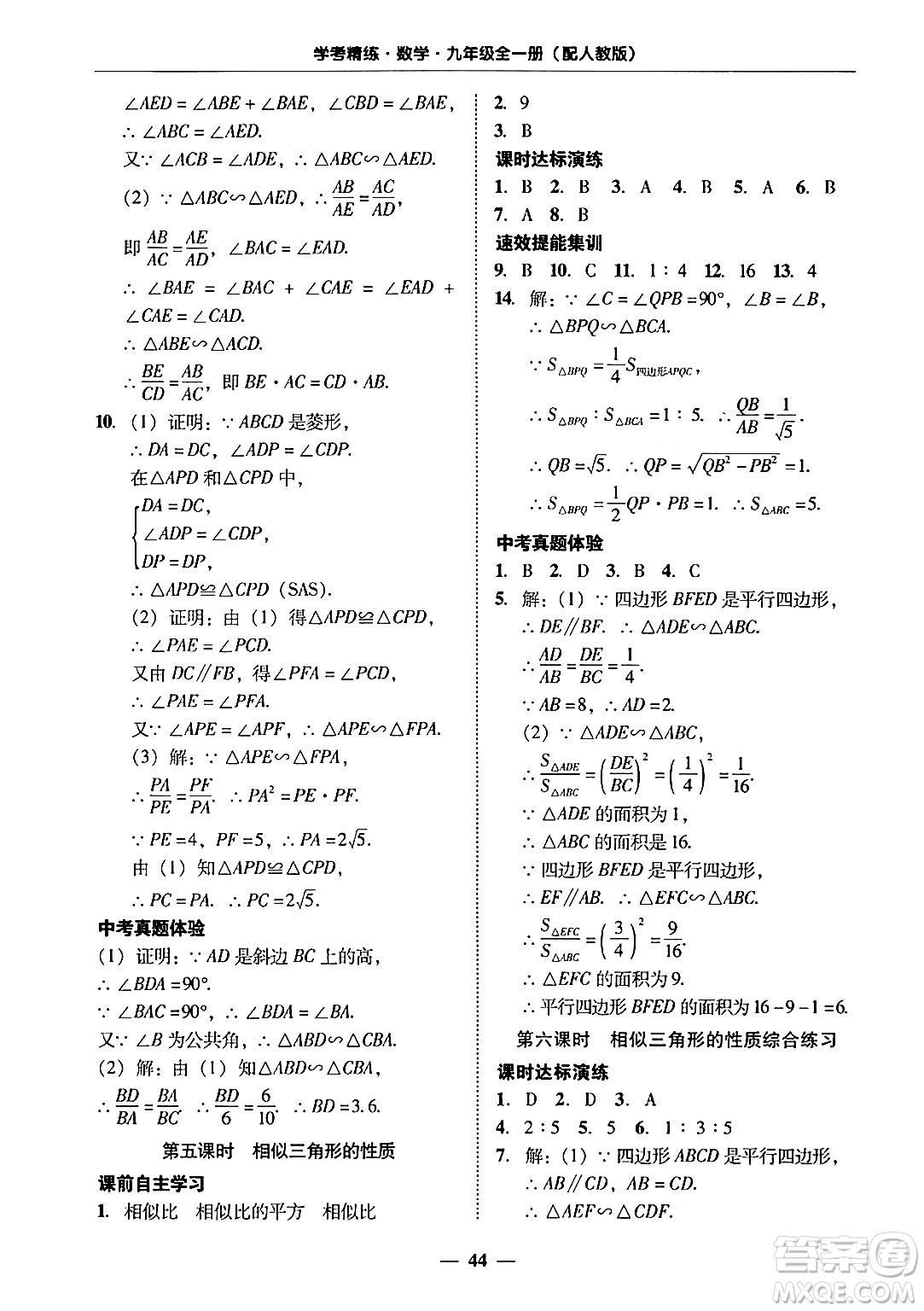 廣東教育出版社2025年秋南粵學(xué)典學(xué)考精練九年級數(shù)學(xué)全一冊人教版答案