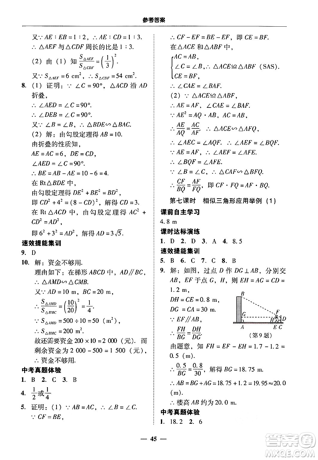 廣東教育出版社2025年秋南粵學(xué)典學(xué)考精練九年級數(shù)學(xué)全一冊人教版答案