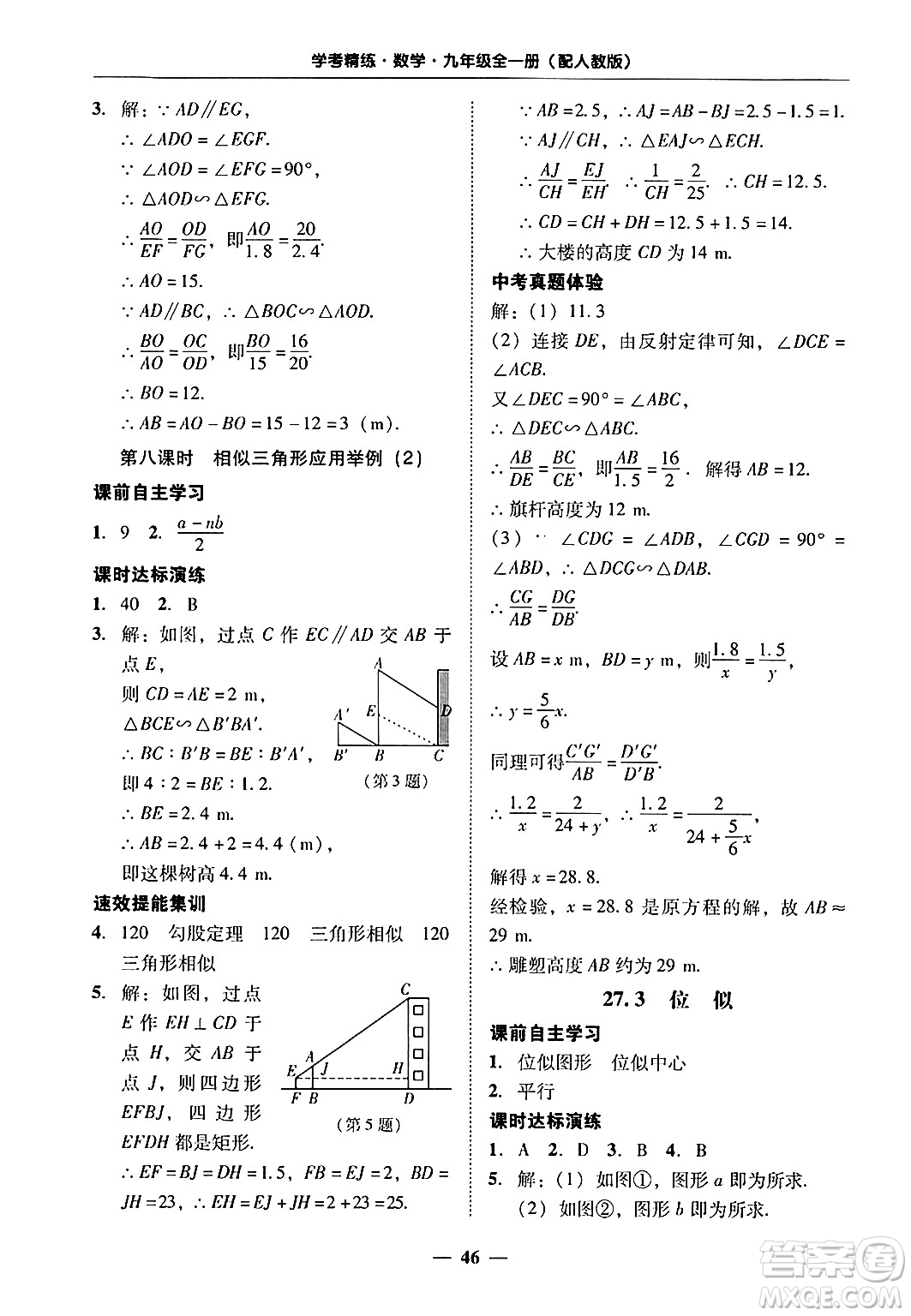 廣東教育出版社2025年秋南粵學(xué)典學(xué)考精練九年級數(shù)學(xué)全一冊人教版答案