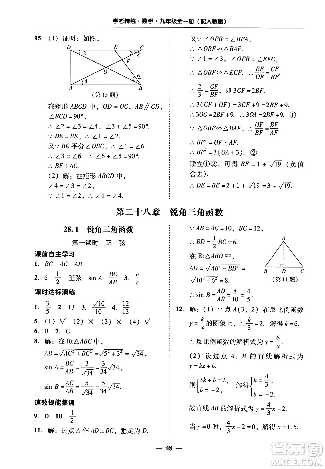廣東教育出版社2025年秋南粵學(xué)典學(xué)考精練九年級數(shù)學(xué)全一冊人教版答案