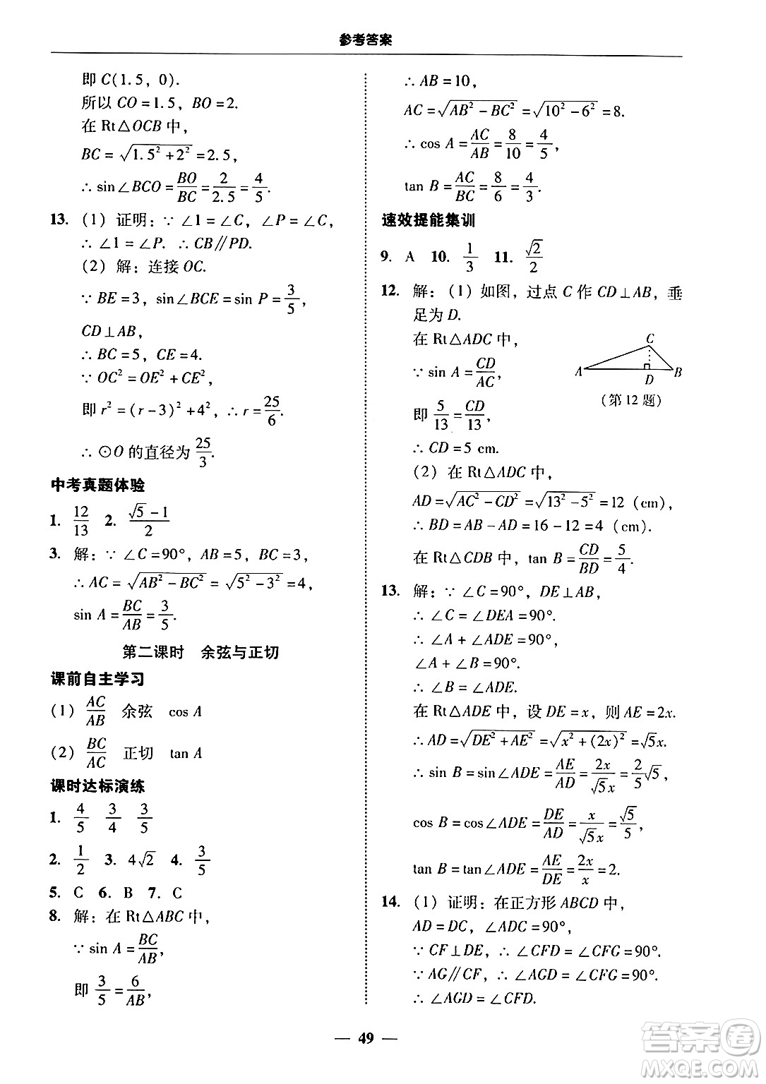廣東教育出版社2025年秋南粵學(xué)典學(xué)考精練九年級數(shù)學(xué)全一冊人教版答案