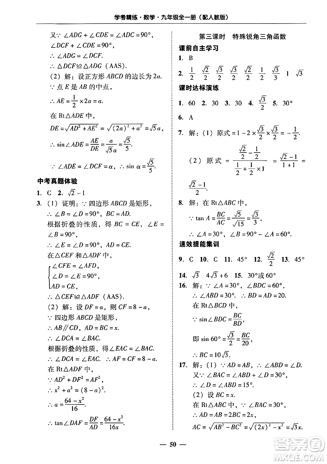 廣東教育出版社2025年秋南粵學(xué)典學(xué)考精練九年級數(shù)學(xué)全一冊人教版答案
