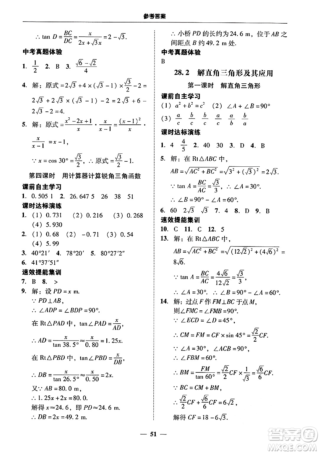 廣東教育出版社2025年秋南粵學(xué)典學(xué)考精練九年級數(shù)學(xué)全一冊人教版答案