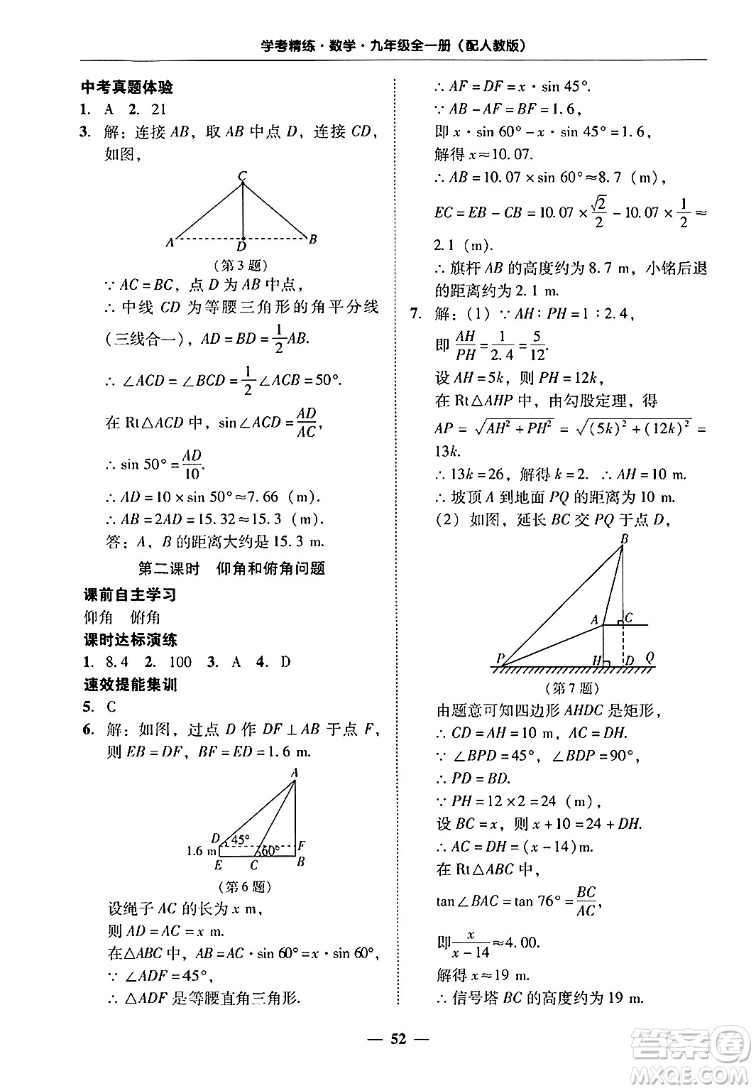 廣東教育出版社2025年秋南粵學(xué)典學(xué)考精練九年級數(shù)學(xué)全一冊人教版答案