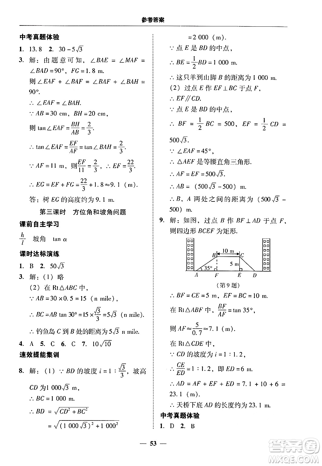 廣東教育出版社2025年秋南粵學(xué)典學(xué)考精練九年級數(shù)學(xué)全一冊人教版答案