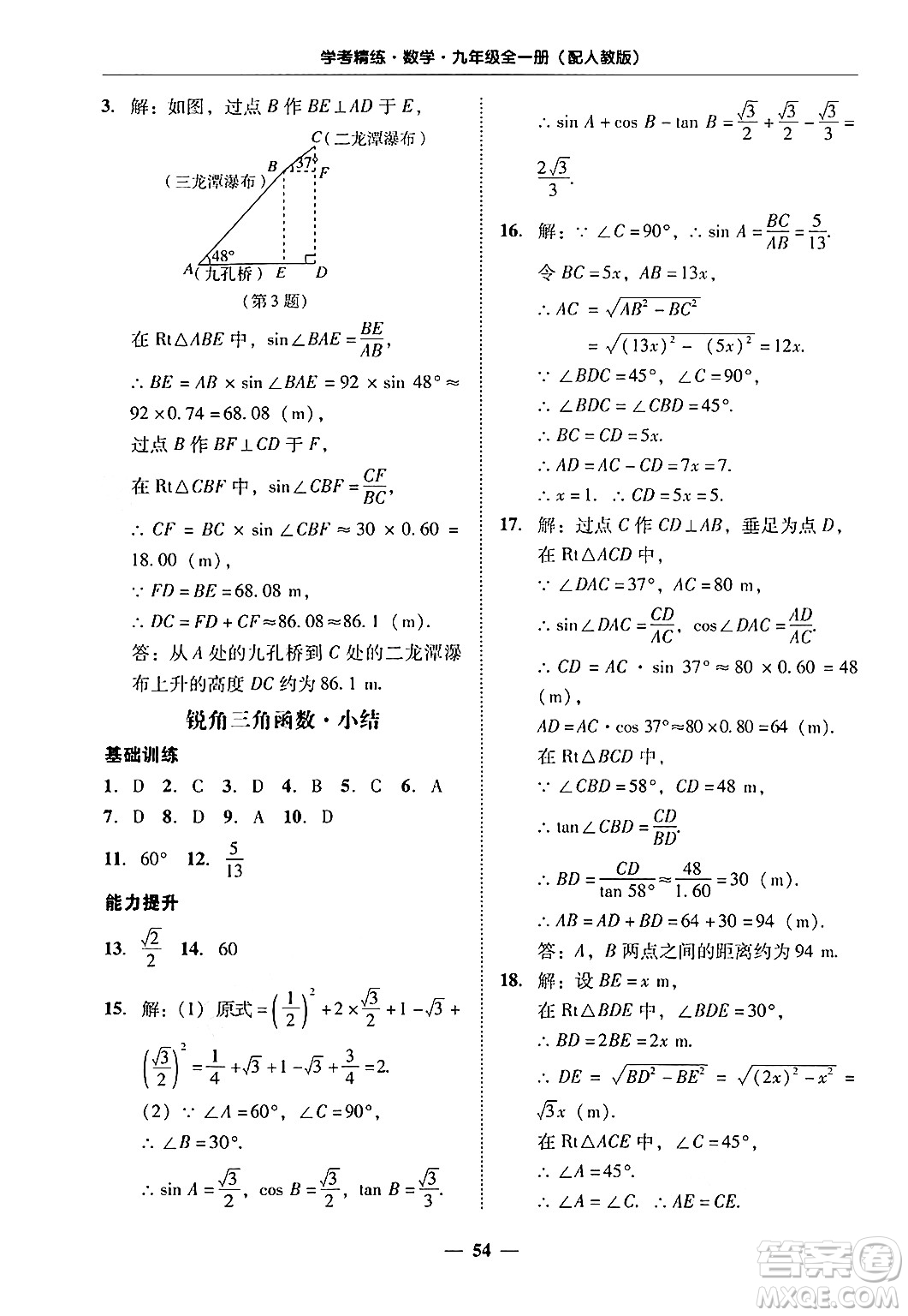 廣東教育出版社2025年秋南粵學(xué)典學(xué)考精練九年級數(shù)學(xué)全一冊人教版答案