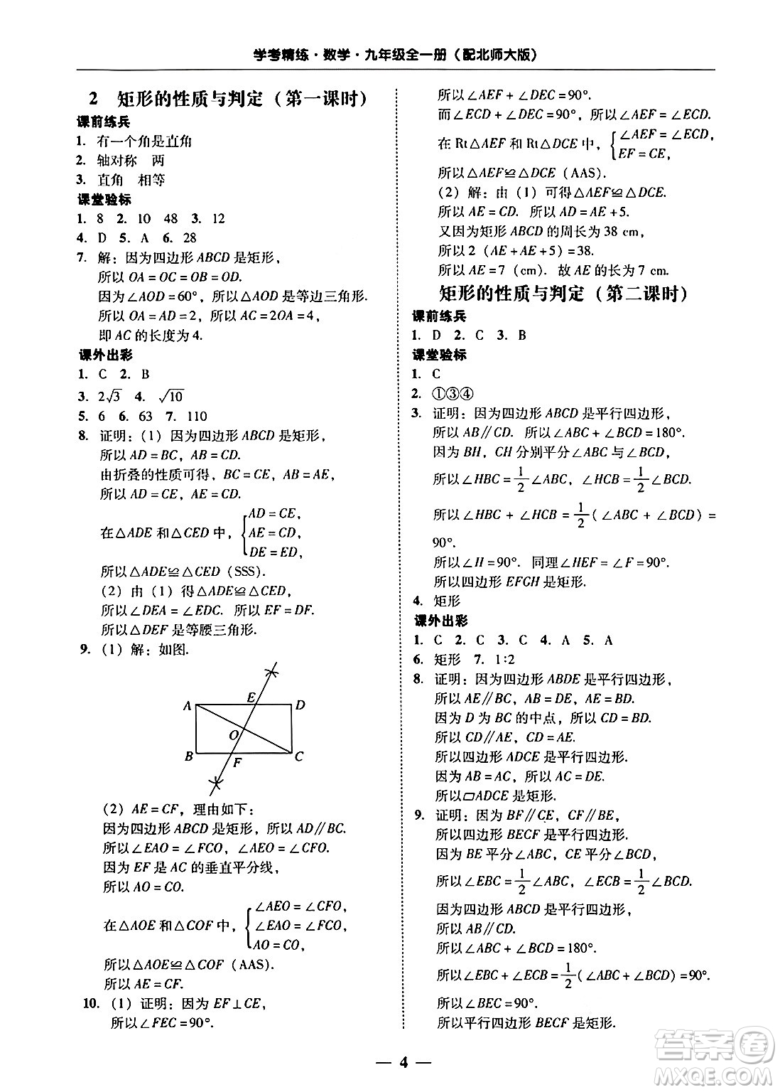 廣東教育出版社2025年秋南粵學(xué)典學(xué)考精練九年級(jí)數(shù)學(xué)全一冊(cè)北師大版答案