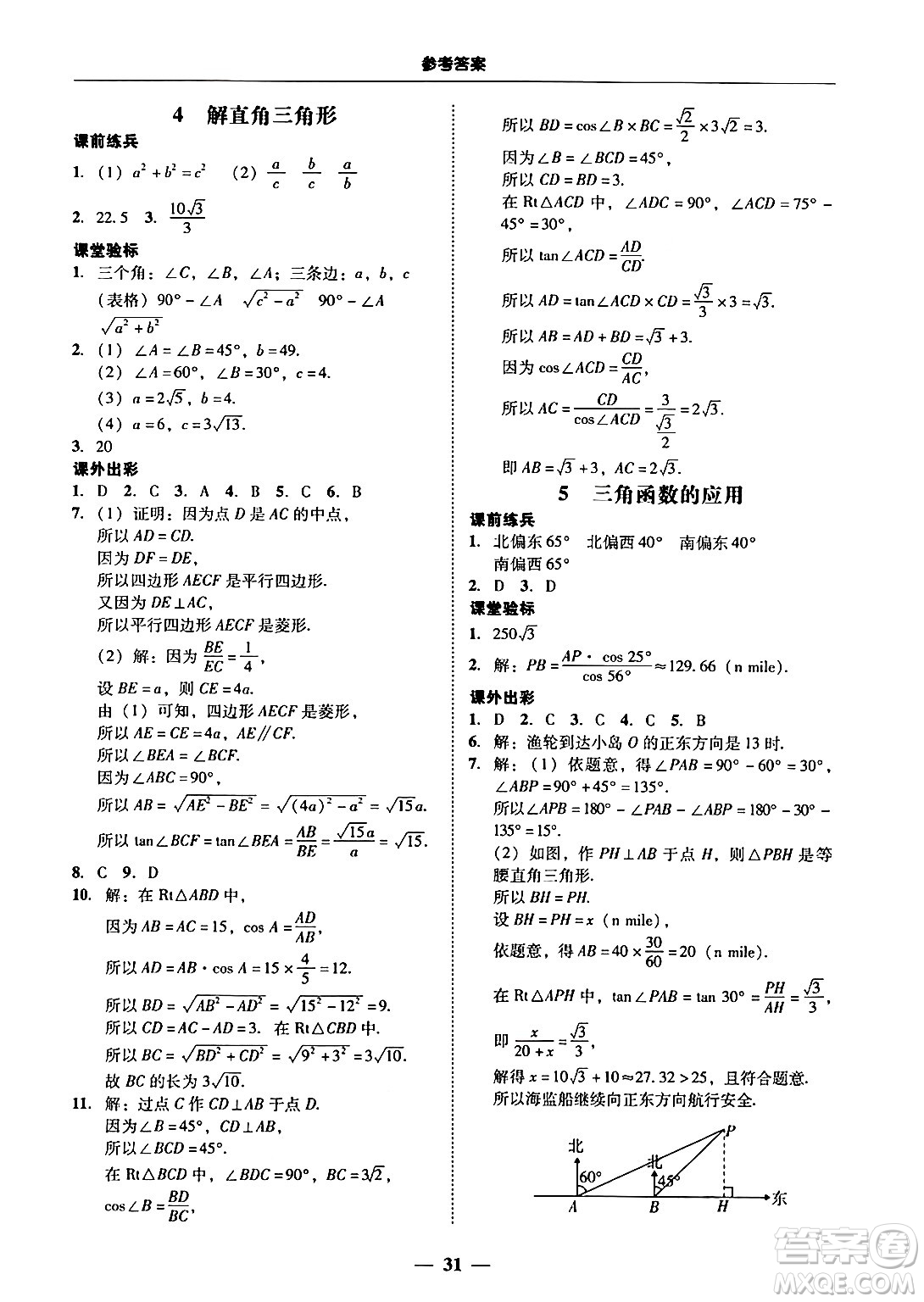 廣東教育出版社2025年秋南粵學(xué)典學(xué)考精練九年級(jí)數(shù)學(xué)全一冊(cè)北師大版答案