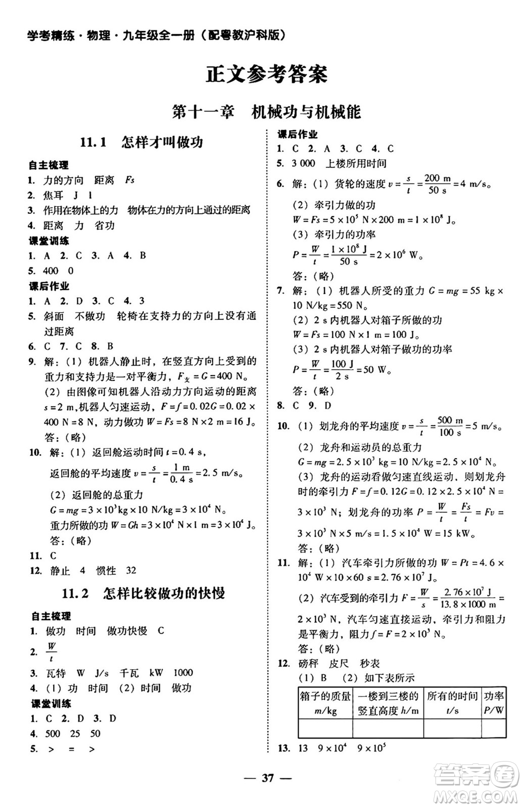 廣東教育出版社2025年秋南粵學(xué)典學(xué)考精練九年級(jí)物理全一冊(cè)滬粵版答案