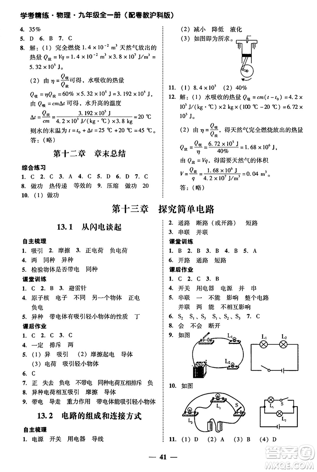廣東教育出版社2025年秋南粵學(xué)典學(xué)考精練九年級(jí)物理全一冊(cè)滬粵版答案