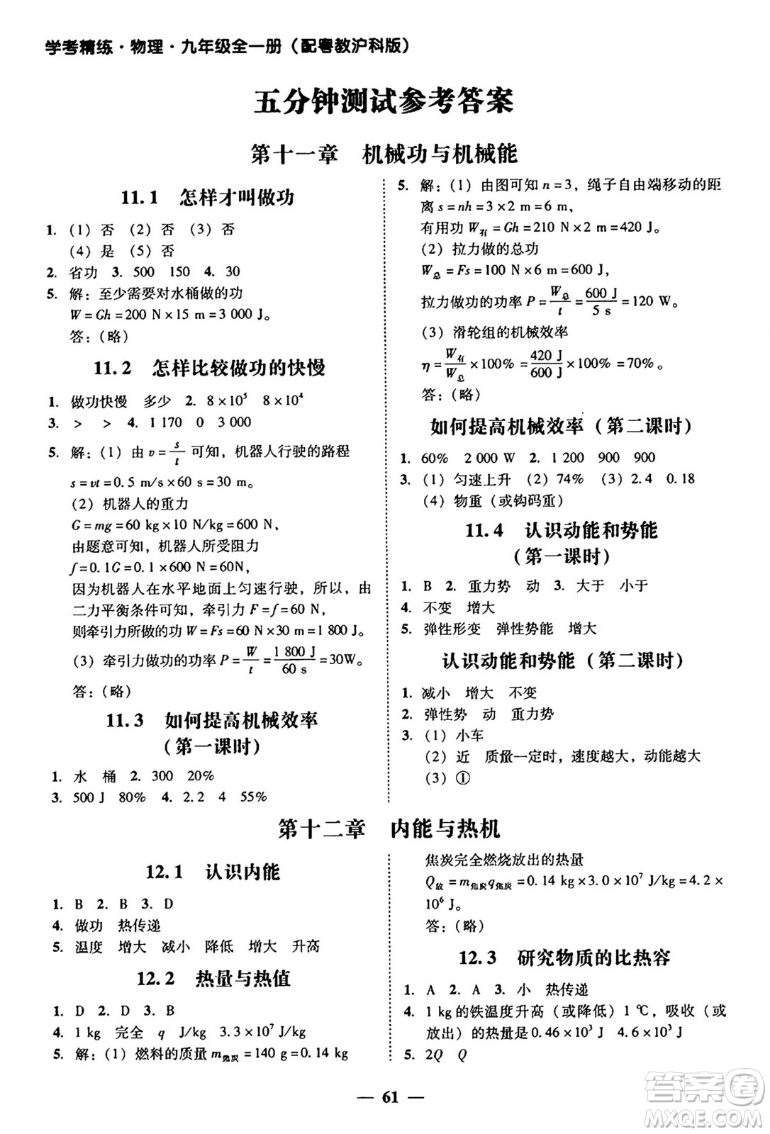 廣東教育出版社2025年秋南粵學(xué)典學(xué)考精練九年級(jí)物理全一冊(cè)滬粵版答案