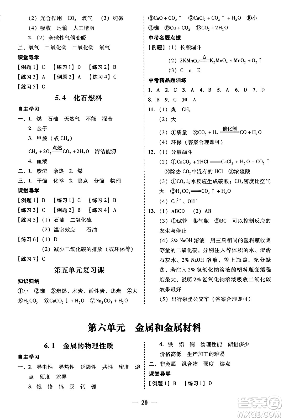 廣東教育出版社2025年秋南粵學(xué)典學(xué)考精練九年級(jí)化學(xué)全一冊(cè)科粵版答案