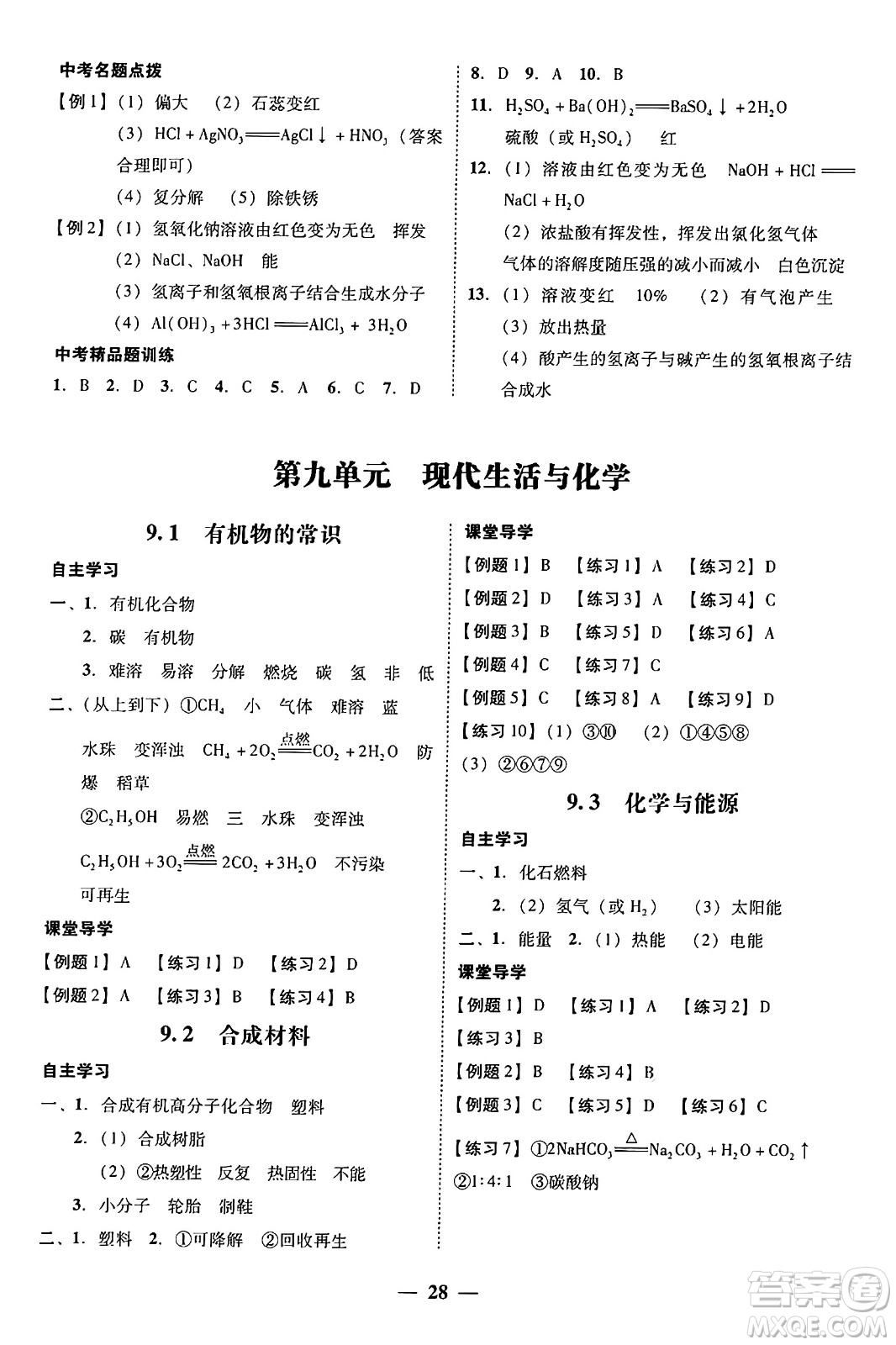 廣東教育出版社2025年秋南粵學(xué)典學(xué)考精練九年級(jí)化學(xué)全一冊(cè)科粵版答案