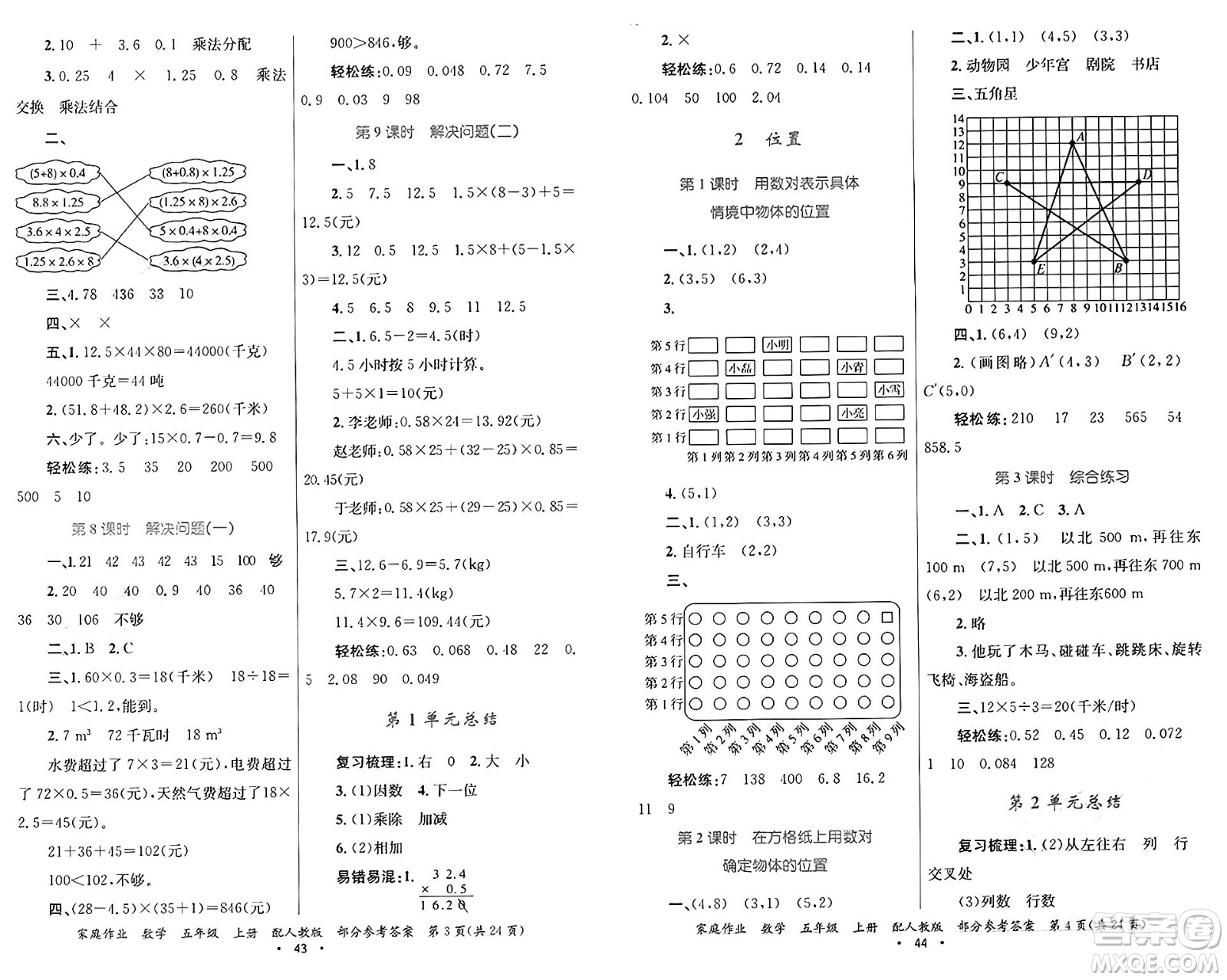 貴州教育出版社2024年秋家庭作業(yè)五年級數(shù)學(xué)上冊人教版答案