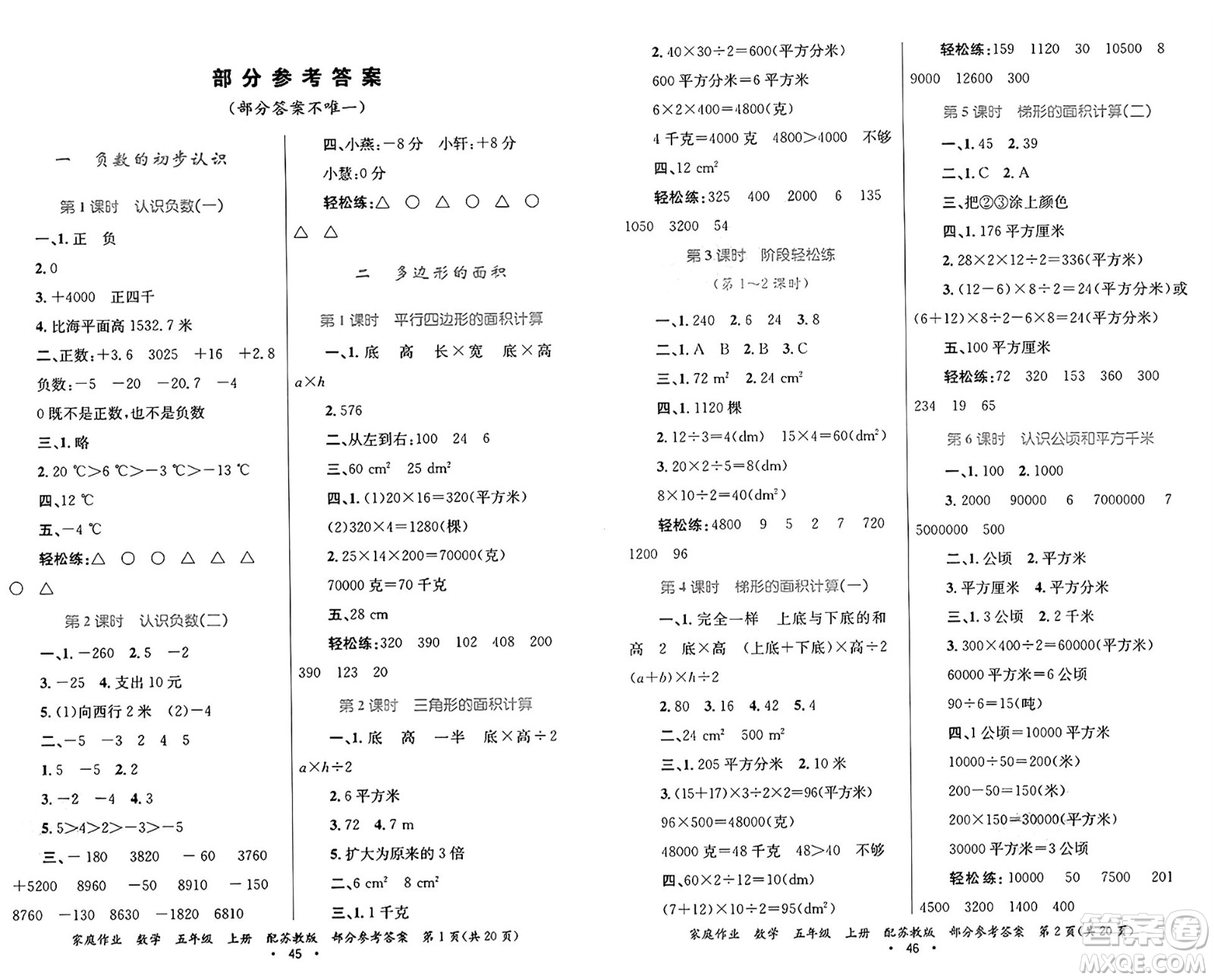 貴州教育出版社2024年秋家庭作業(yè)五年級(jí)數(shù)學(xué)上冊蘇教版答案