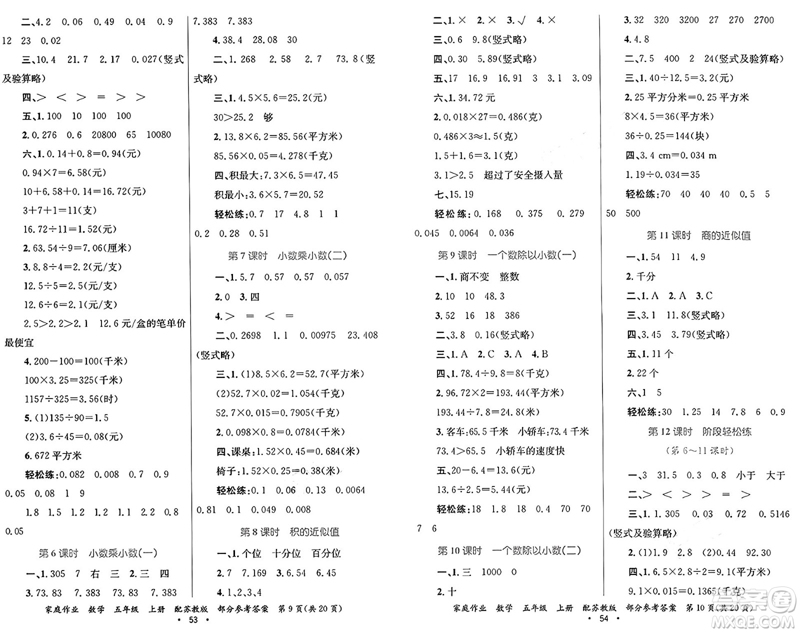 貴州教育出版社2024年秋家庭作業(yè)五年級(jí)數(shù)學(xué)上冊蘇教版答案