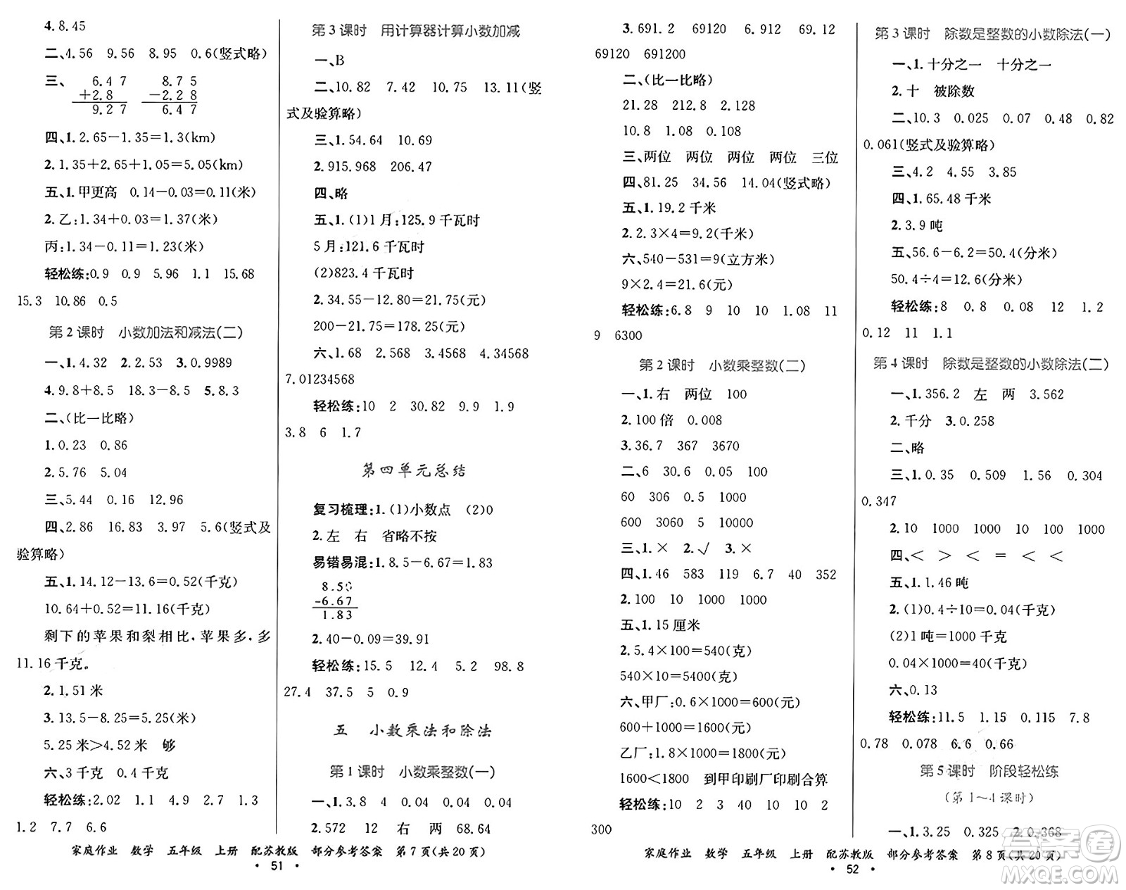 貴州教育出版社2024年秋家庭作業(yè)五年級(jí)數(shù)學(xué)上冊蘇教版答案