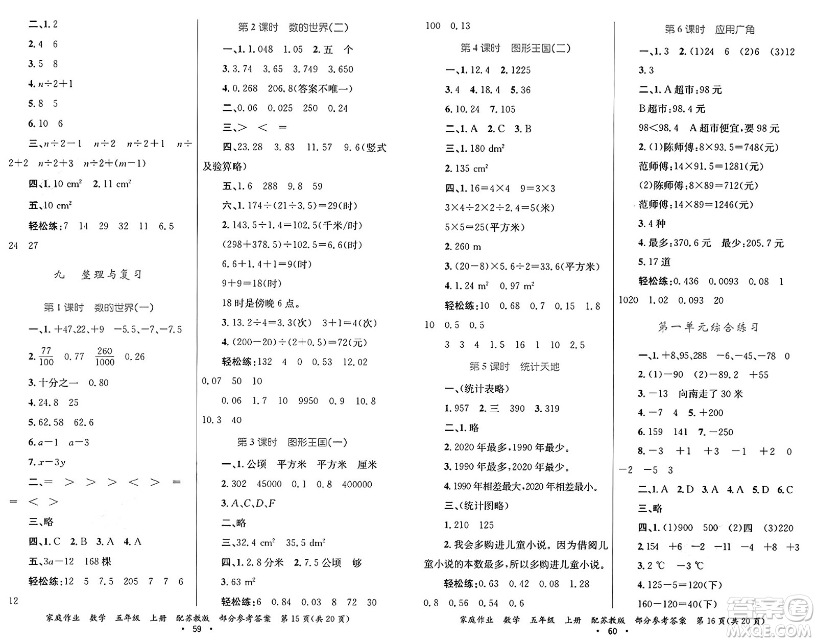 貴州教育出版社2024年秋家庭作業(yè)五年級(jí)數(shù)學(xué)上冊蘇教版答案