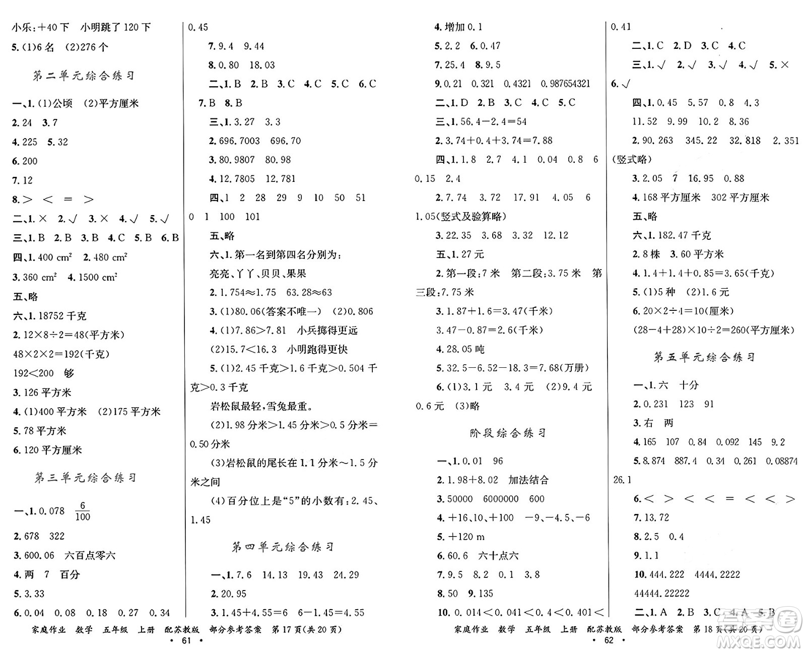 貴州教育出版社2024年秋家庭作業(yè)五年級(jí)數(shù)學(xué)上冊蘇教版答案