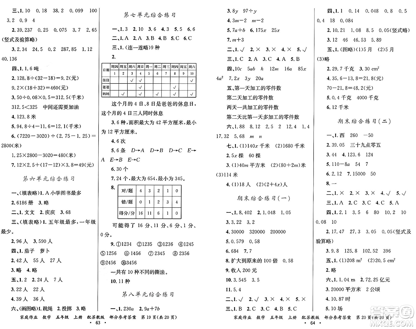 貴州教育出版社2024年秋家庭作業(yè)五年級(jí)數(shù)學(xué)上冊蘇教版答案