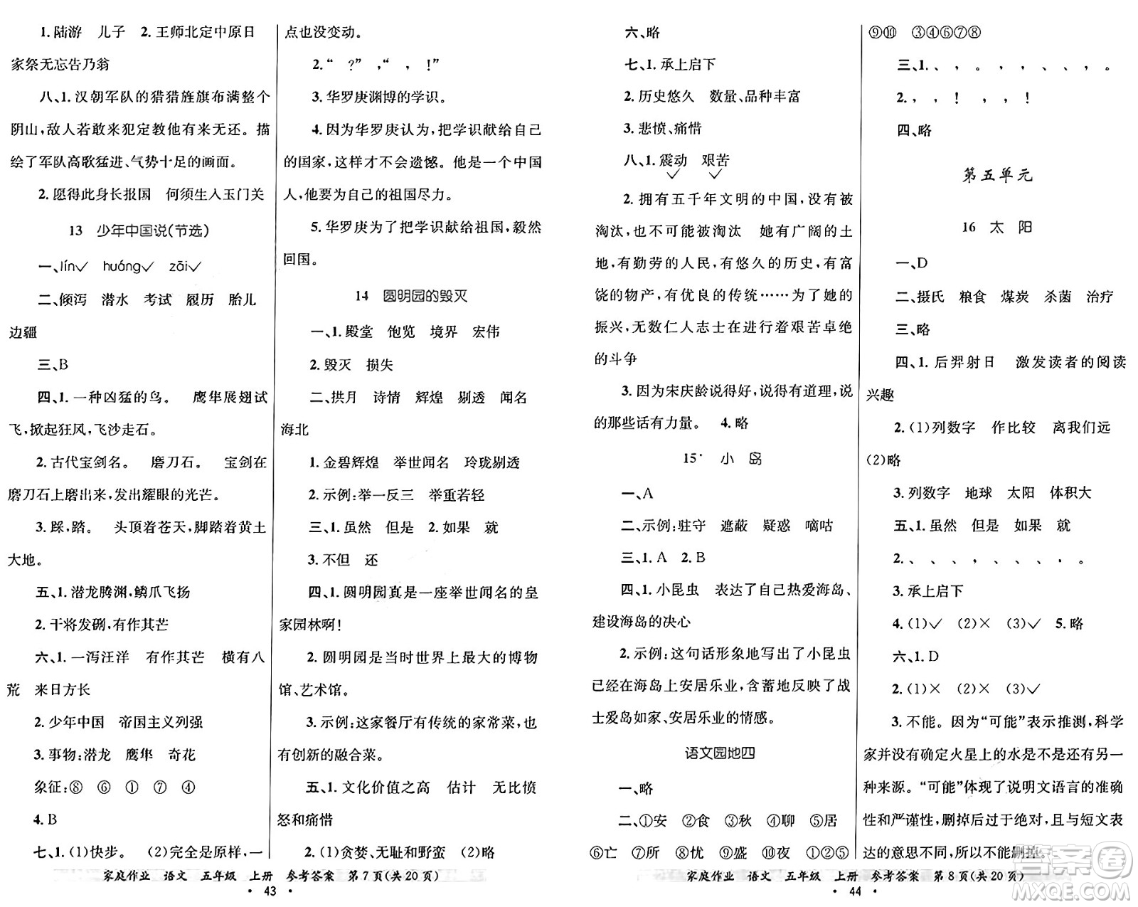 貴州教育出版社2024年秋家庭作業(yè)五年級(jí)語文上冊通用版答案
