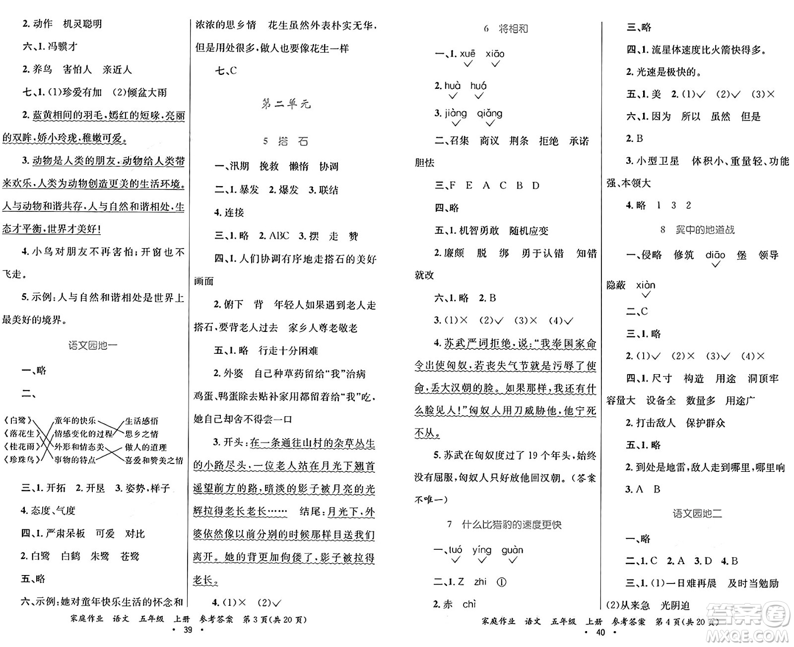 貴州教育出版社2024年秋家庭作業(yè)五年級(jí)語文上冊通用版答案