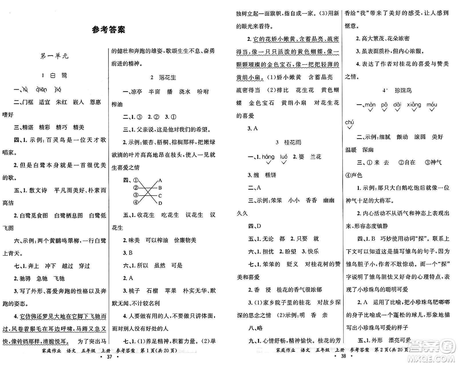 貴州教育出版社2024年秋家庭作業(yè)五年級(jí)語文上冊通用版答案
