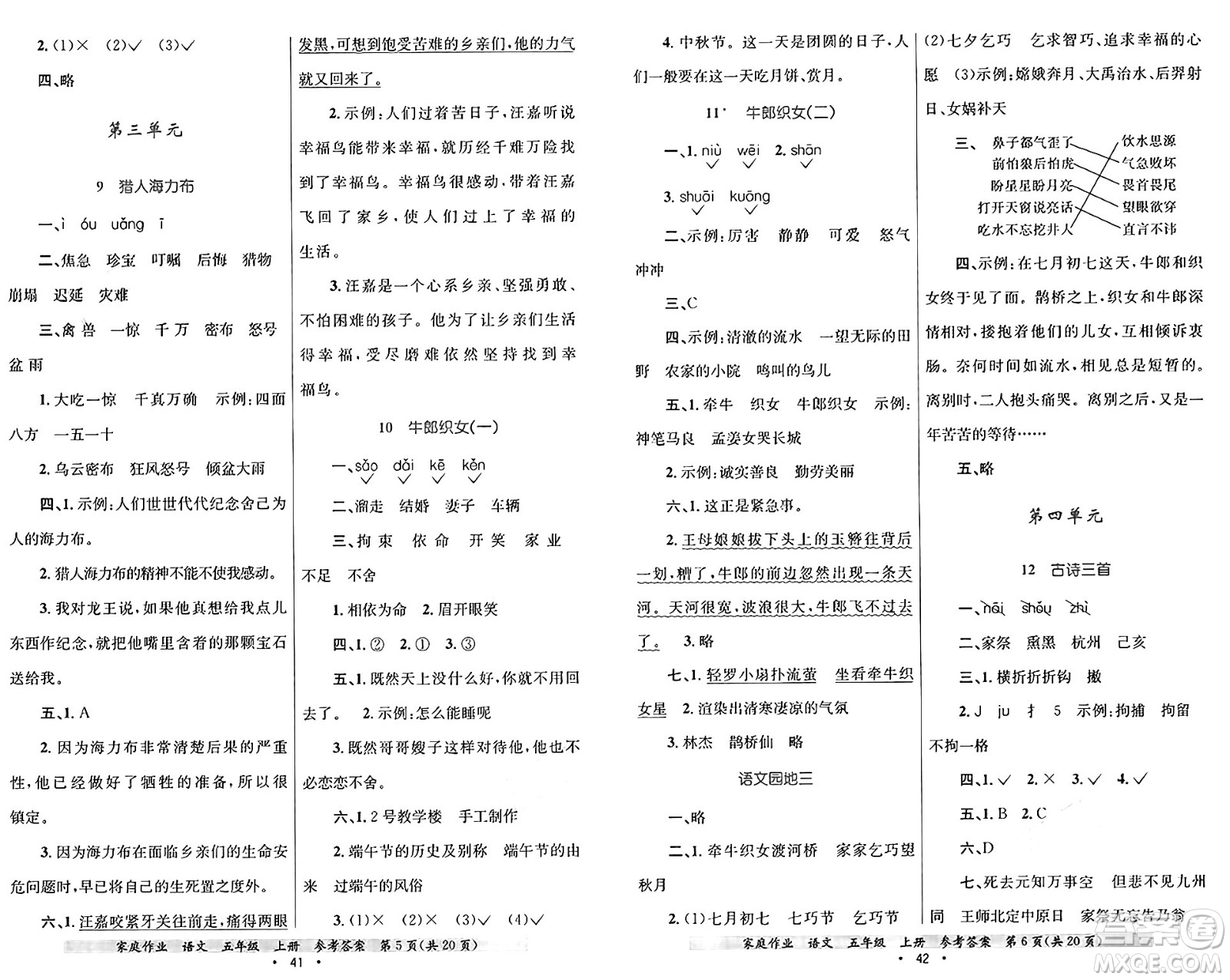 貴州教育出版社2024年秋家庭作業(yè)五年級(jí)語文上冊通用版答案