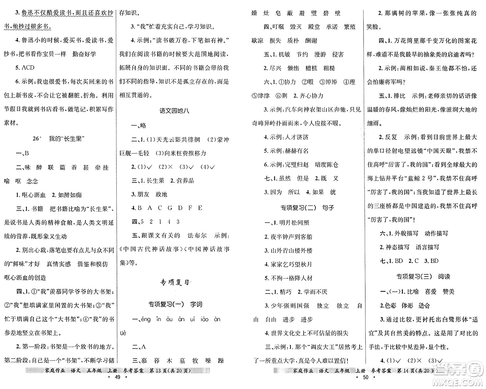 貴州教育出版社2024年秋家庭作業(yè)五年級(jí)語文上冊通用版答案