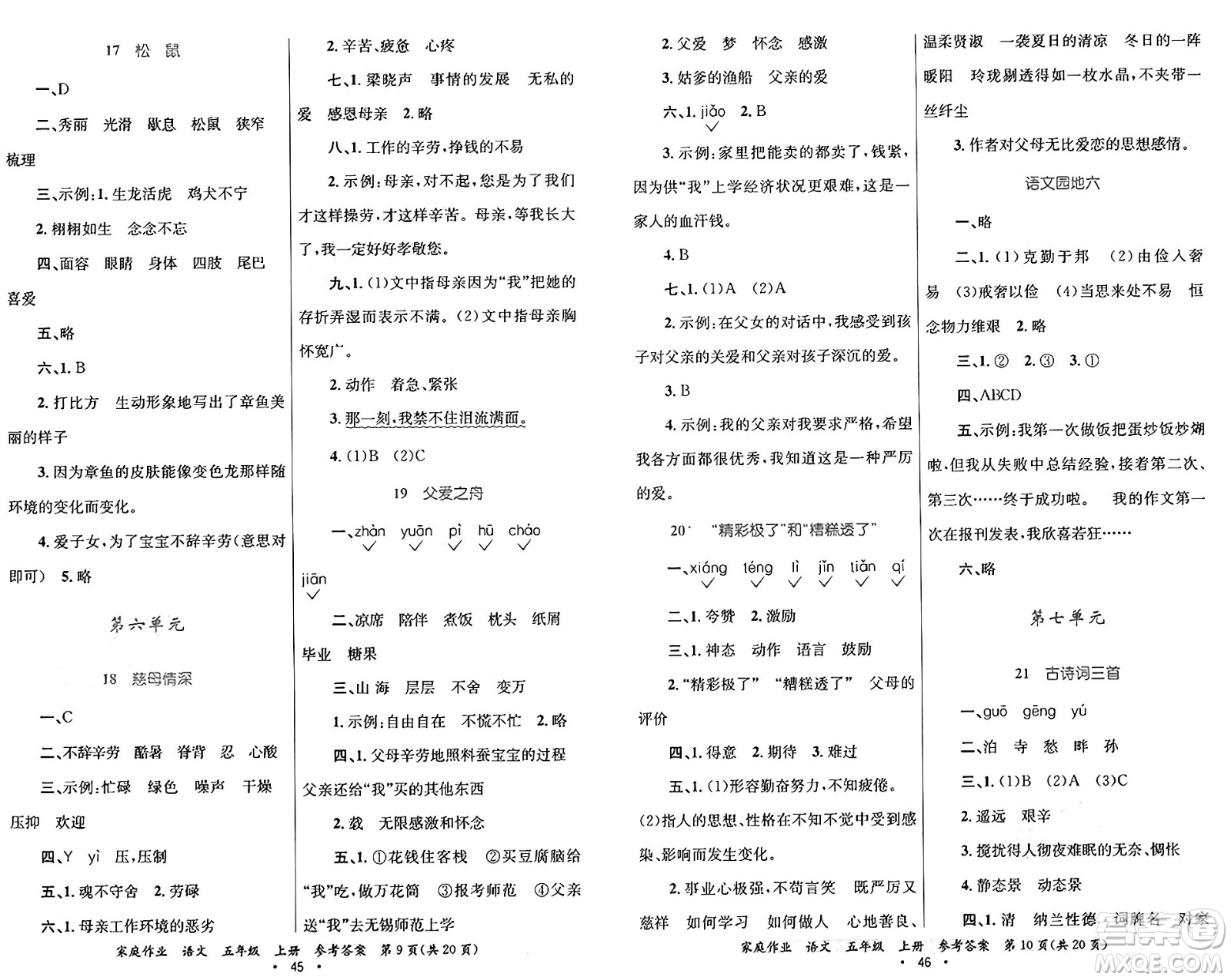 貴州教育出版社2024年秋家庭作業(yè)五年級(jí)語文上冊通用版答案
