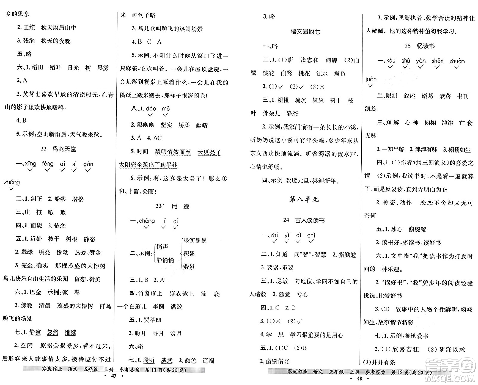 貴州教育出版社2024年秋家庭作業(yè)五年級(jí)語文上冊通用版答案