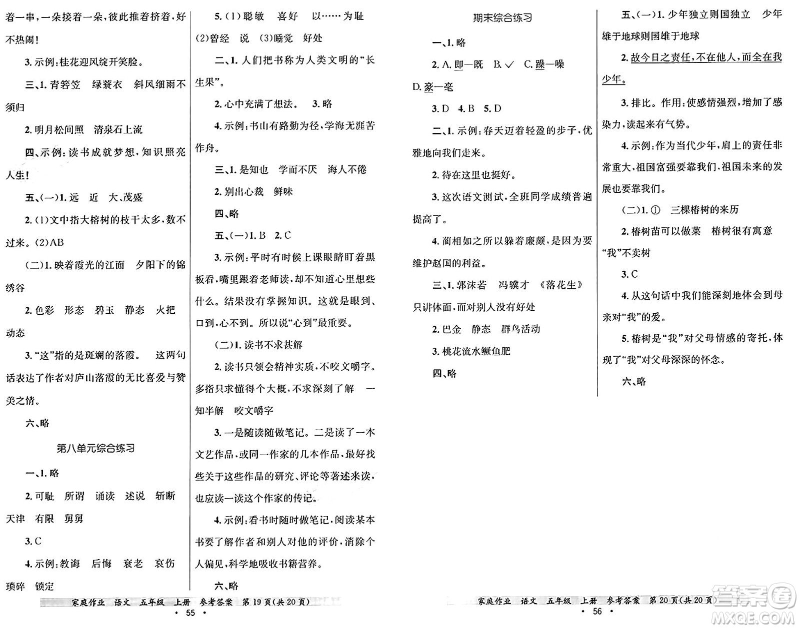 貴州教育出版社2024年秋家庭作業(yè)五年級(jí)語文上冊通用版答案