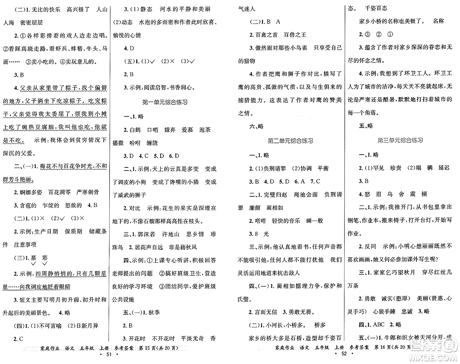 貴州教育出版社2024年秋家庭作業(yè)五年級(jí)語文上冊通用版答案