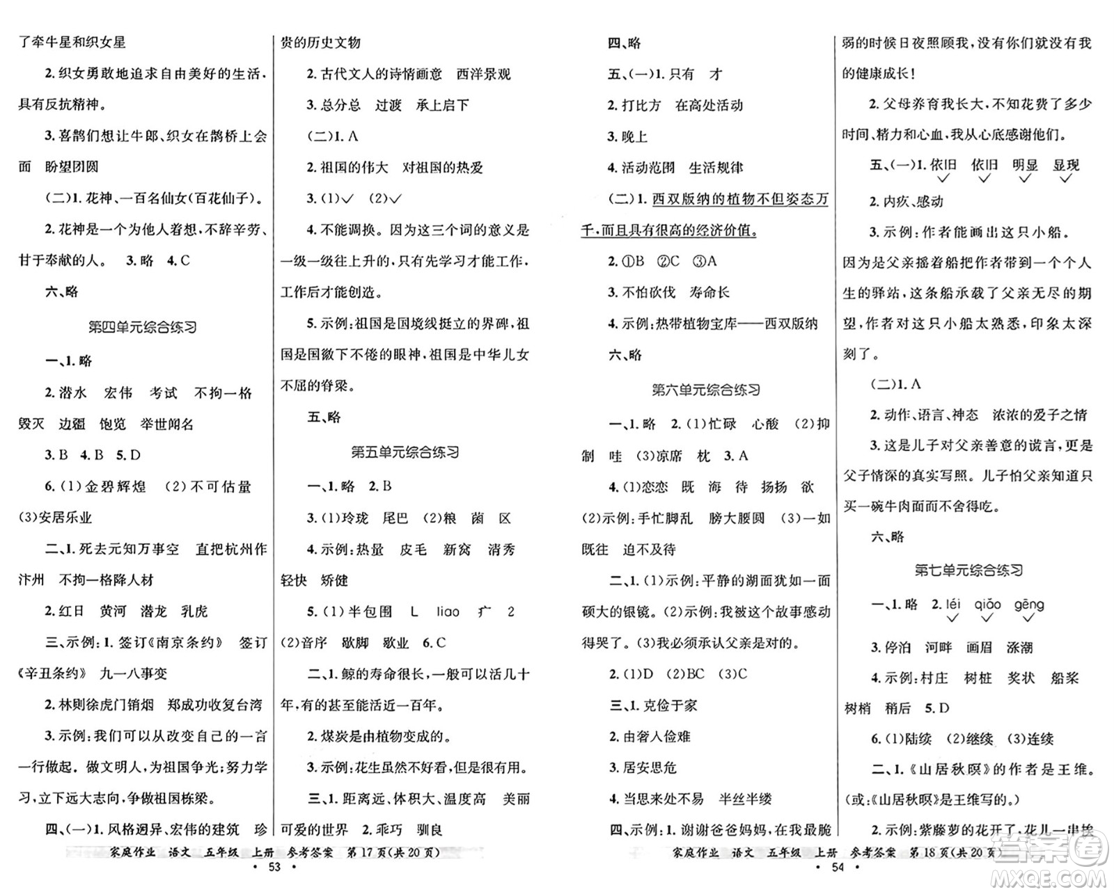 貴州教育出版社2024年秋家庭作業(yè)五年級(jí)語文上冊通用版答案
