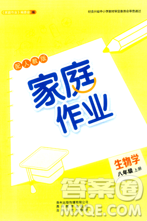 貴州教育出版社2024年秋家庭作業(yè)八年級(jí)生物上冊(cè)人教版答案