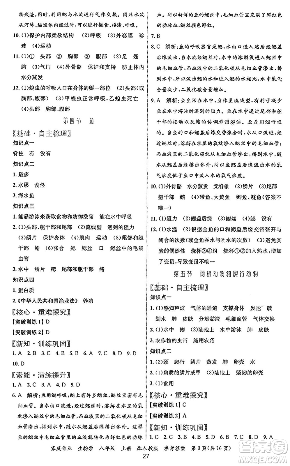 貴州教育出版社2024年秋家庭作業(yè)八年級(jí)生物上冊(cè)人教版答案